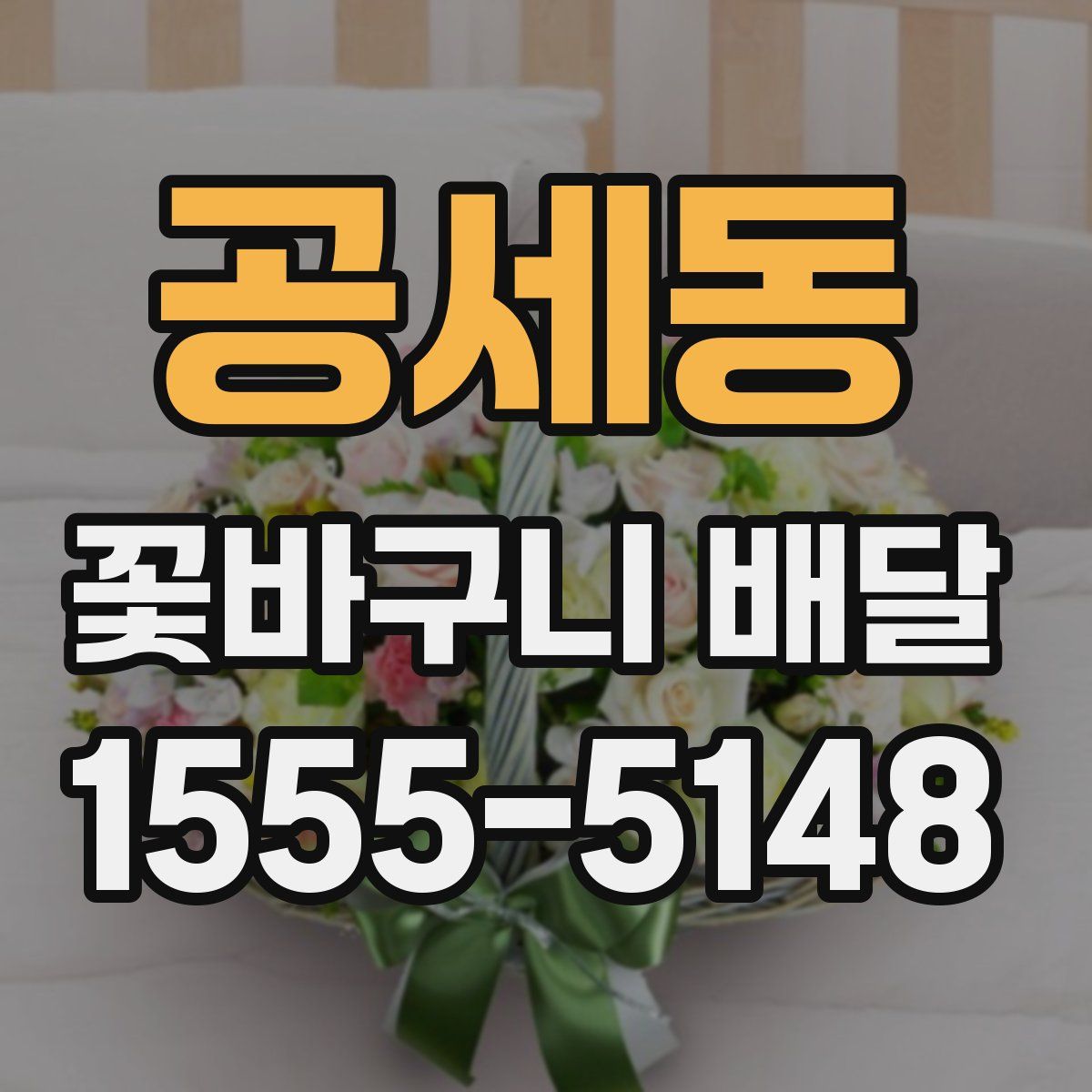 공세동 꽃바구니 배달