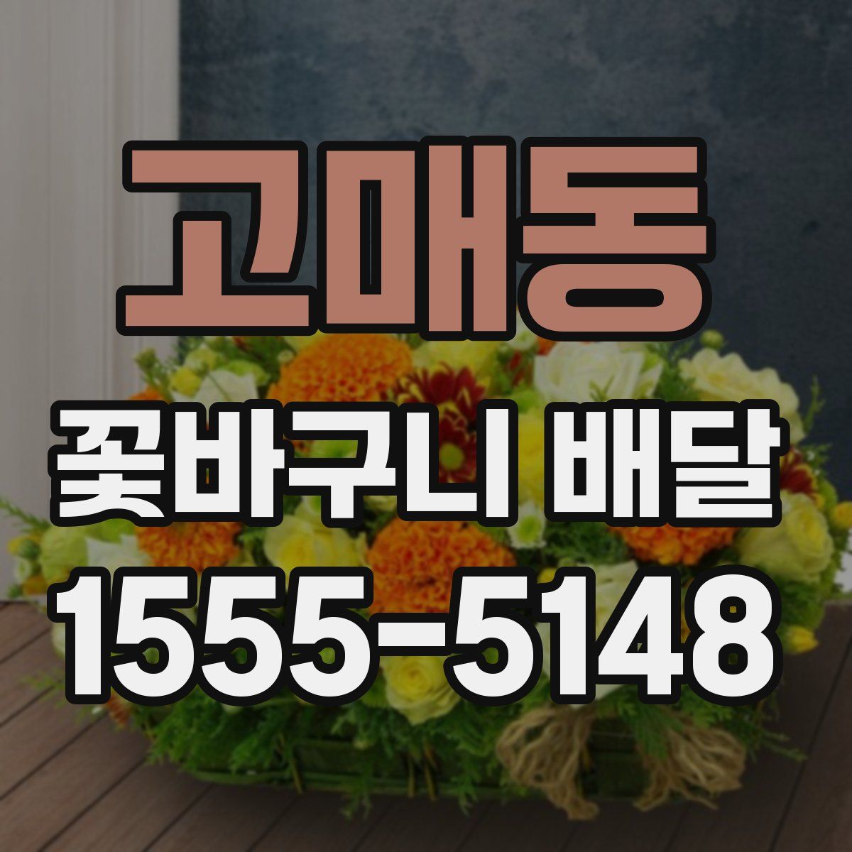 고매동 꽃바구니 배달