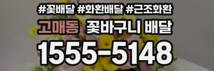 고매동 꽃바구니 배달