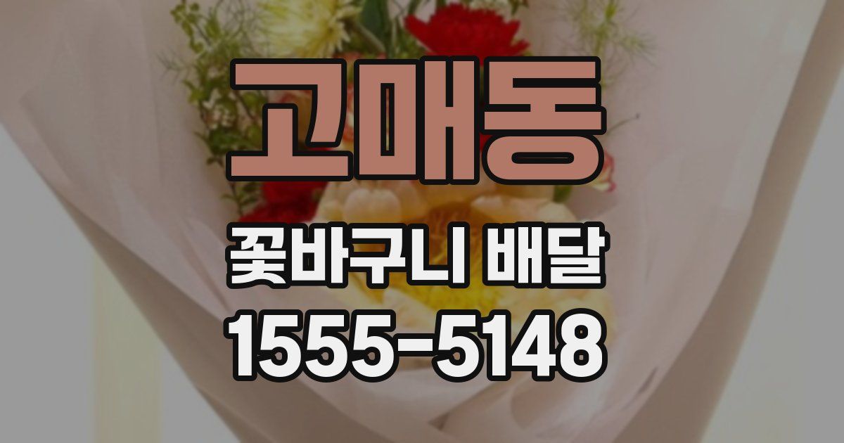 고매동 꽃바구니 배달