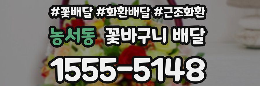 농서동 꽃바구니 배달
