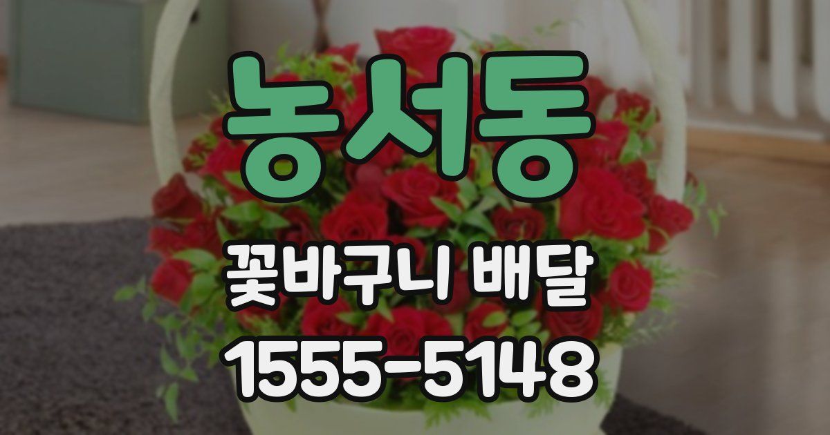 농서동 꽃바구니 배달