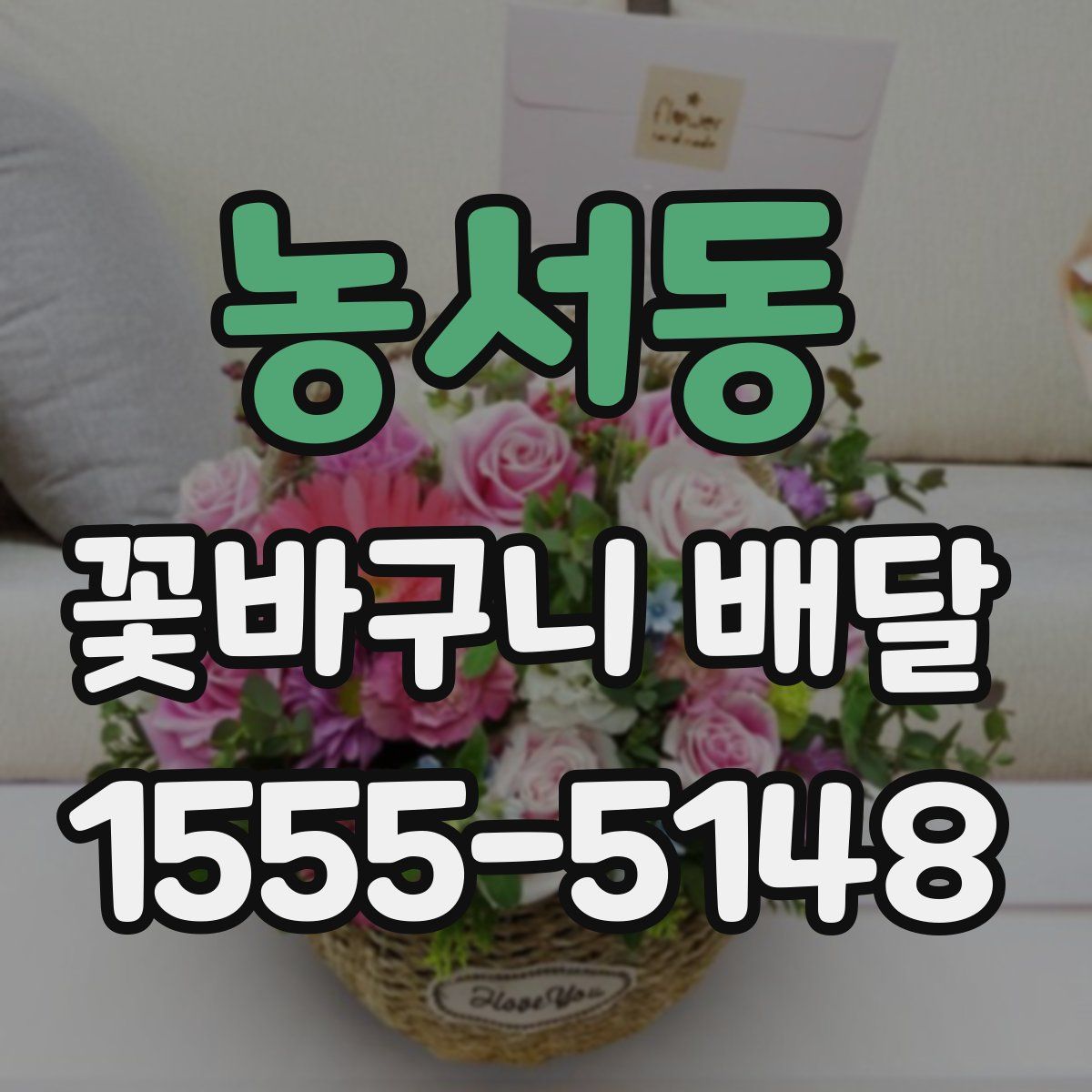 농서동 꽃바구니 배달