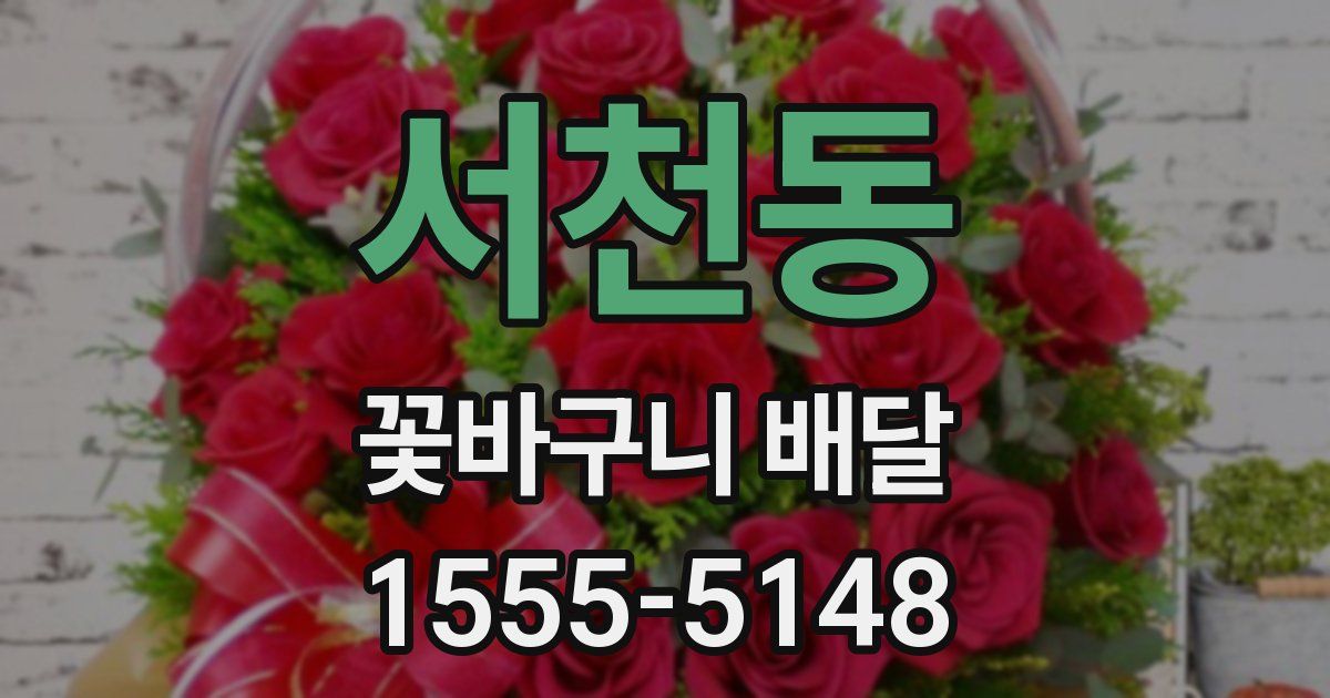 서천동 꽃바구니 배달