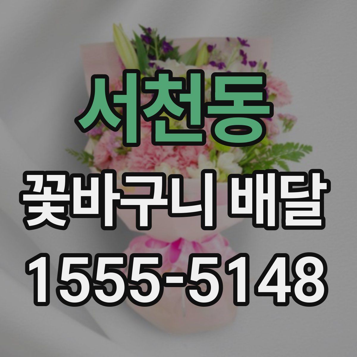 서천동 꽃바구니 배달