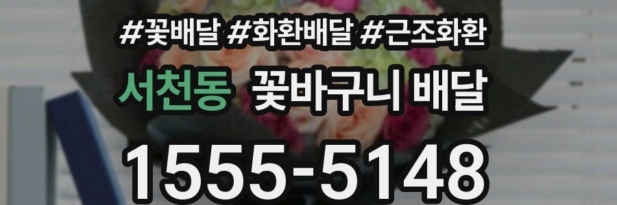 서천동 꽃바구니 배달