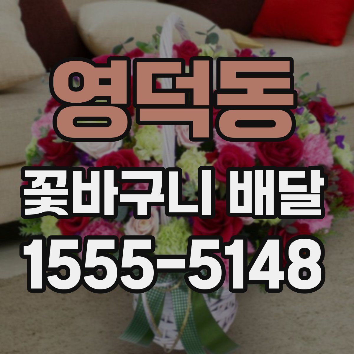영덕동 꽃바구니 배달