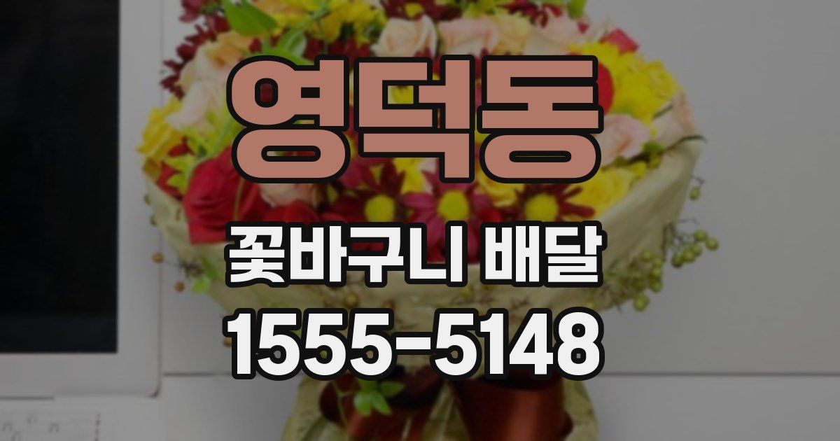 영덕동 꽃바구니 배달
