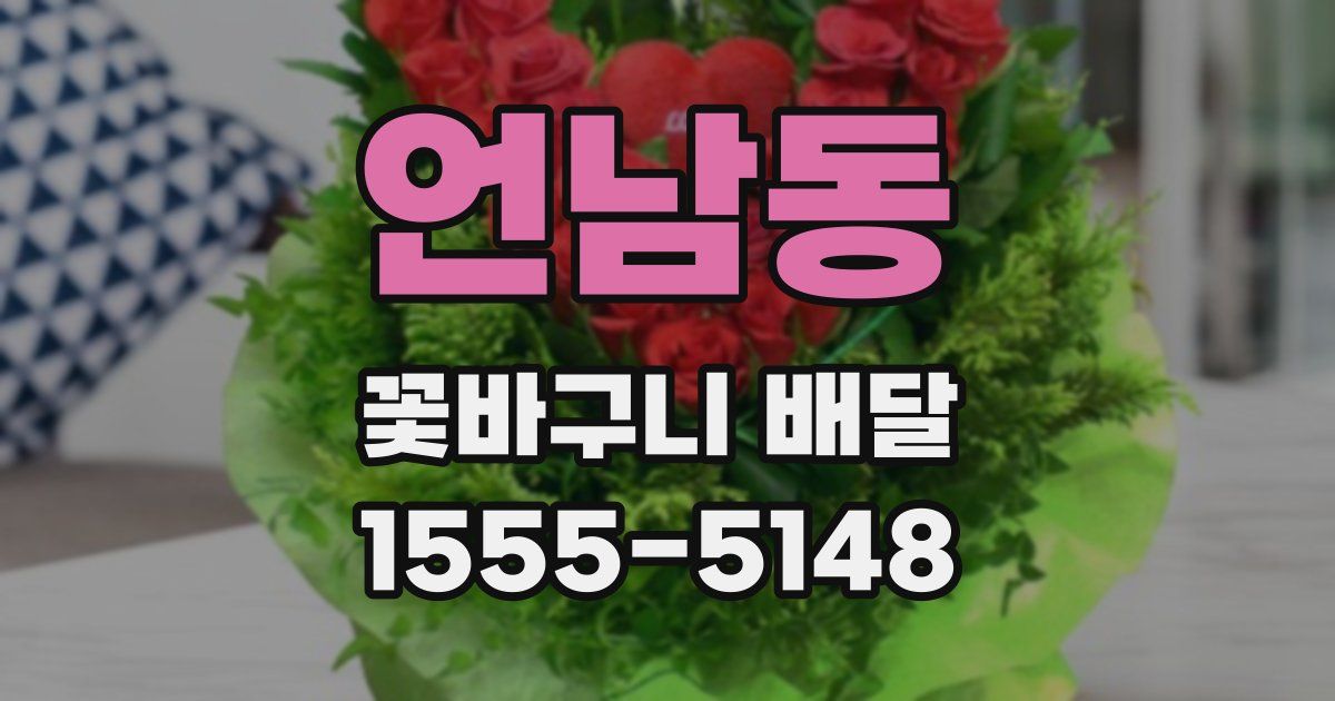 언남동 꽃바구니 배달