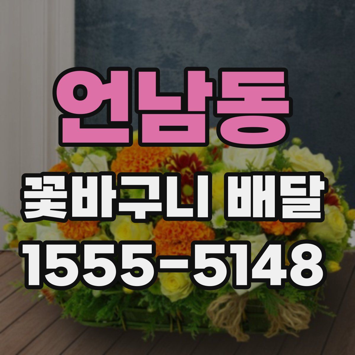 언남동 꽃바구니 배달