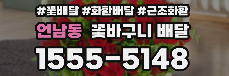 언남동 꽃바구니 배달