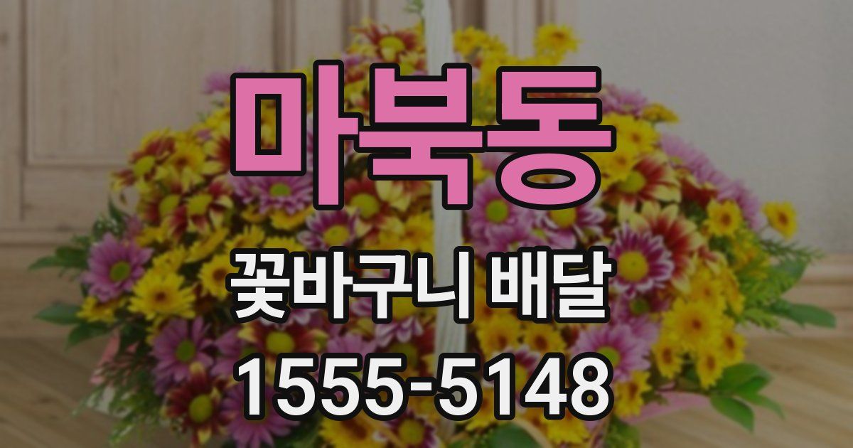 마북동 꽃바구니 배달