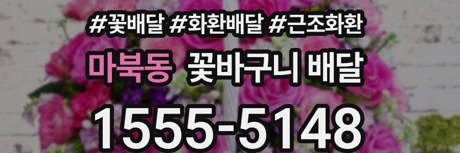 마북동 꽃바구니 배달