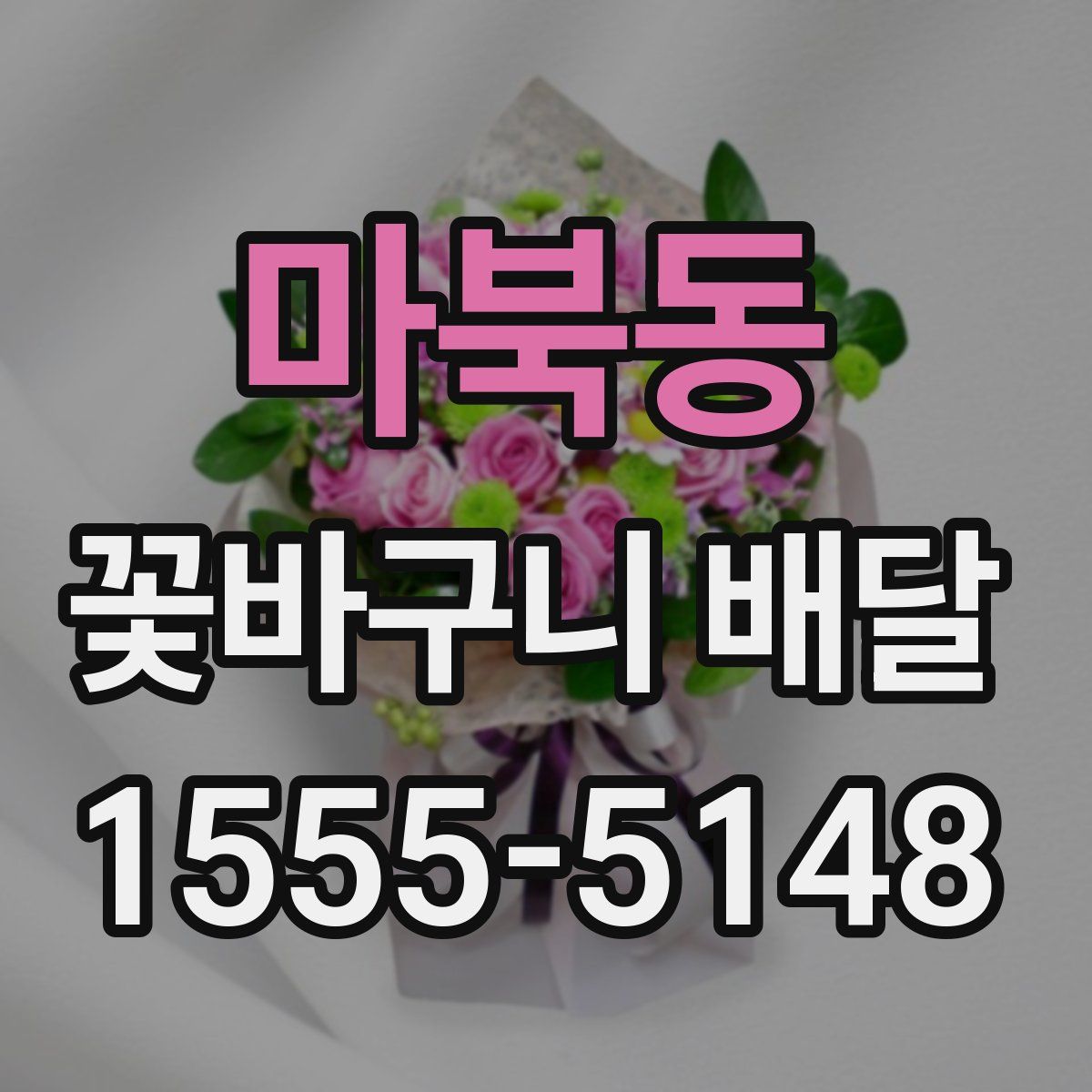 마북동 꽃바구니 배달