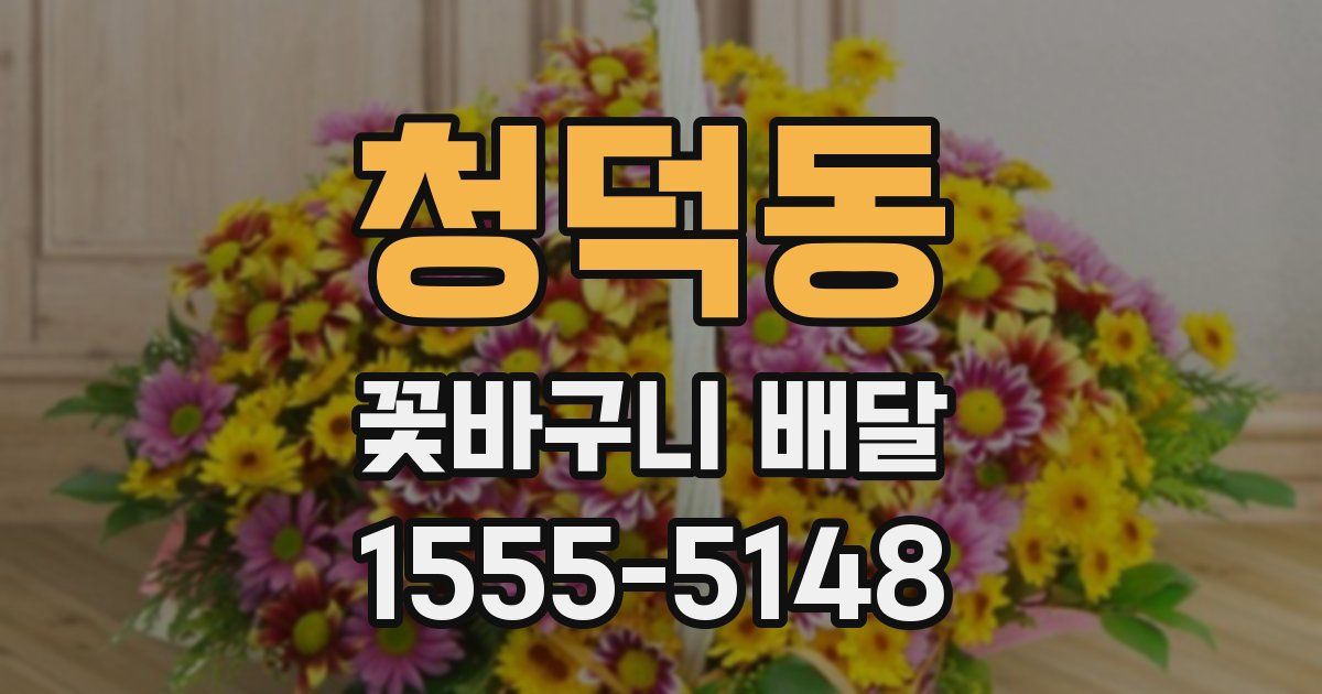 청덕동 꽃바구니 배달