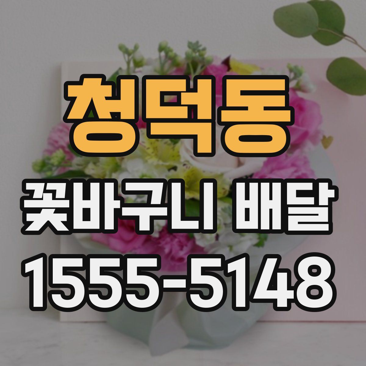 청덕동 꽃바구니 배달