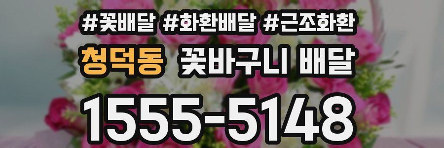 청덕동 꽃바구니 배달
