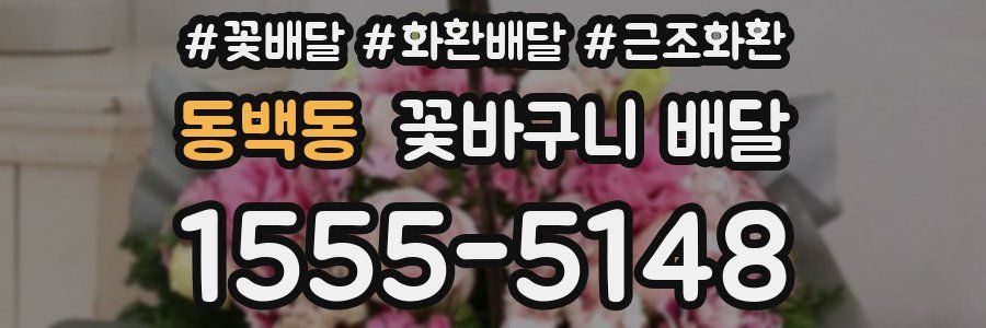 동백동 꽃바구니 배달