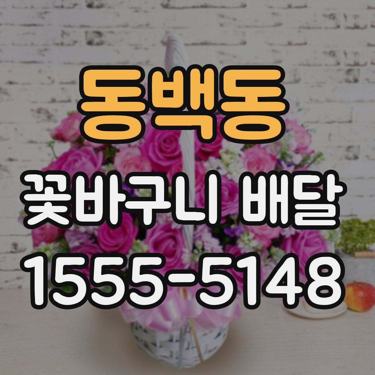 동백동 꽃바구니 배달