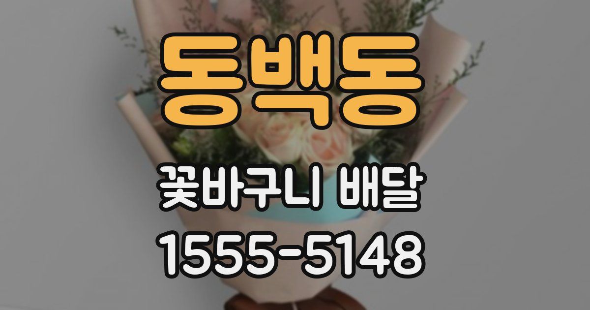 동백동 꽃바구니 배달