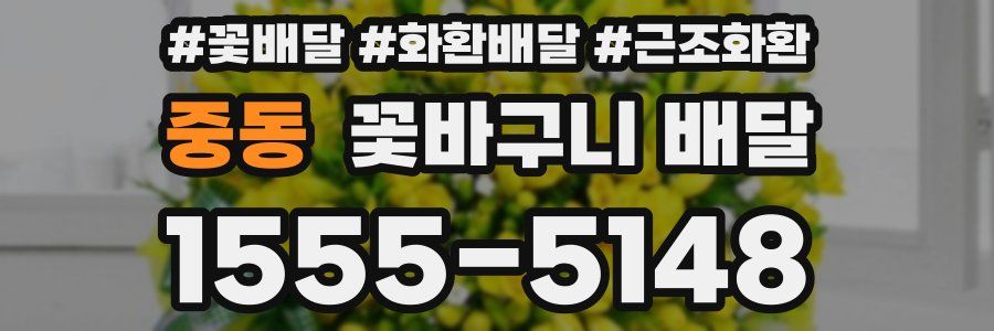 중동 꽃바구니 배달