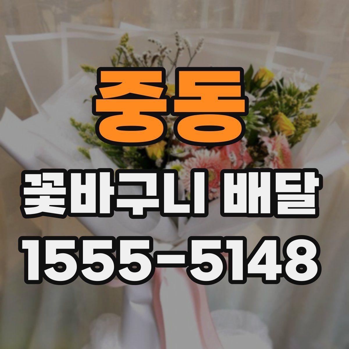 중동 꽃바구니 배달