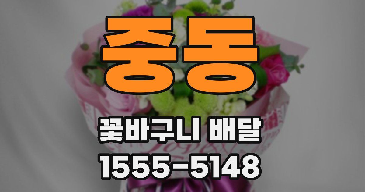 중동 꽃바구니 배달