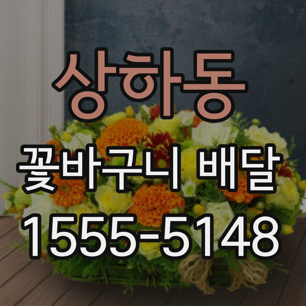상하동 꽃바구니 배달