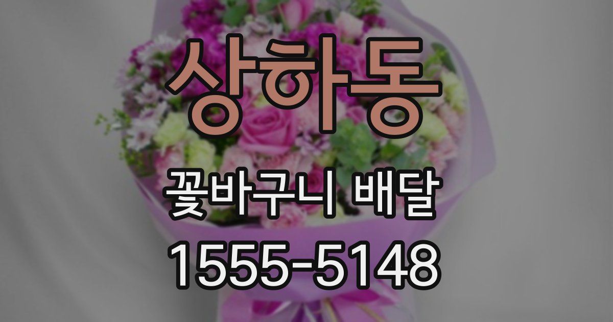 상하동 꽃바구니 배달