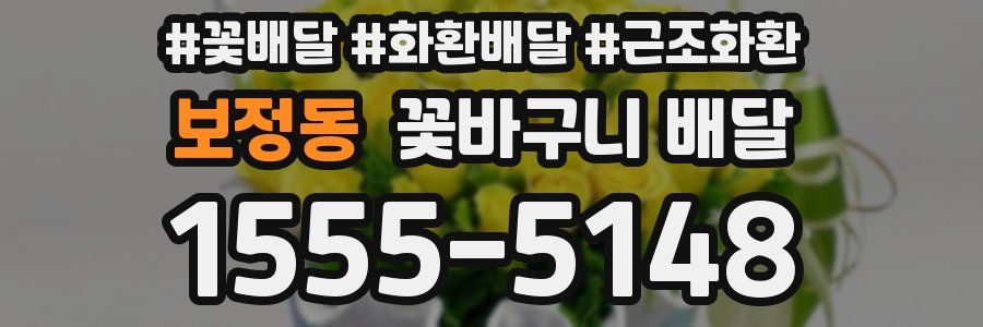 보정동 꽃바구니 배달