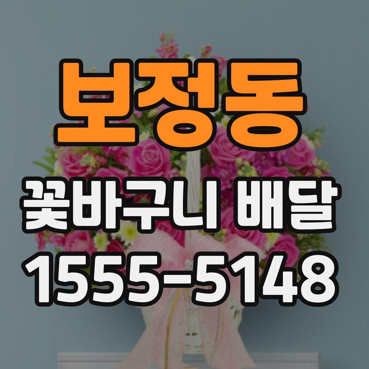 보정동 꽃바구니 배달