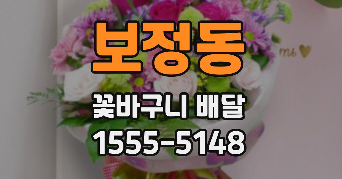 보정동 꽃바구니 배달