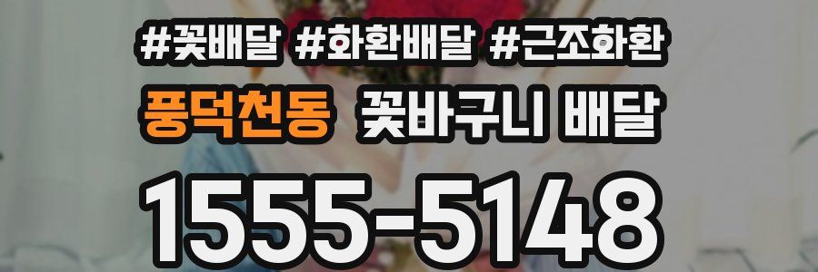 풍덕천동 꽃바구니 배달