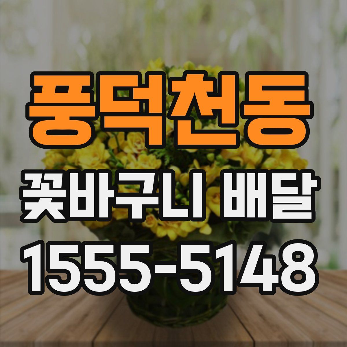 풍덕천동 꽃바구니 배달