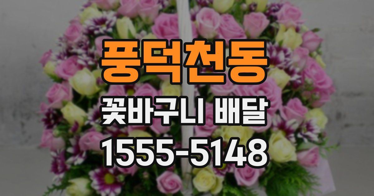 풍덕천동 꽃바구니 배달