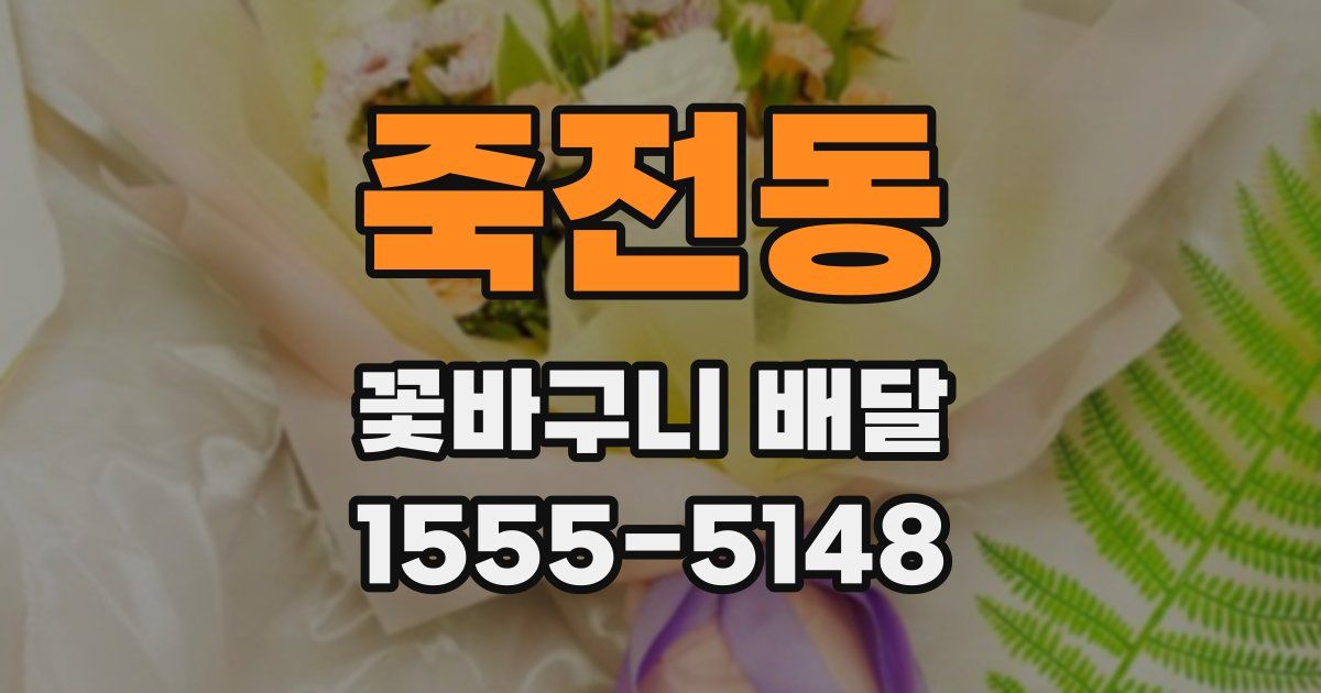 죽전동 꽃바구니 배달