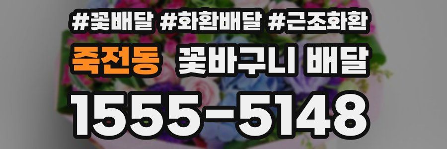 죽전동 꽃바구니 배달