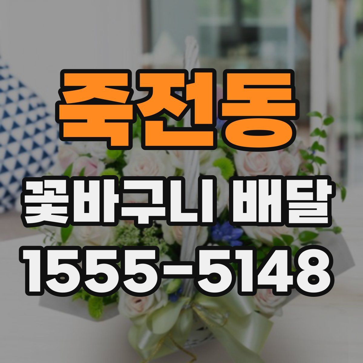 죽전동 꽃바구니 배달