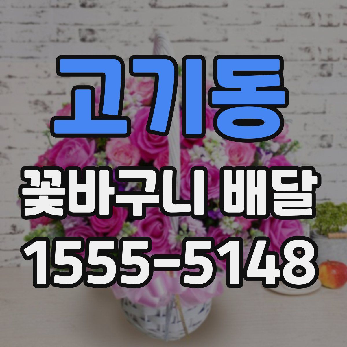 고기동 꽃바구니 배달