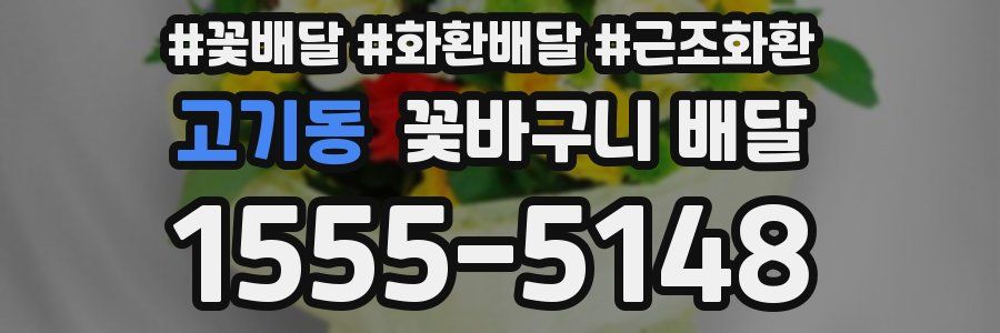 고기동 꽃바구니 배달