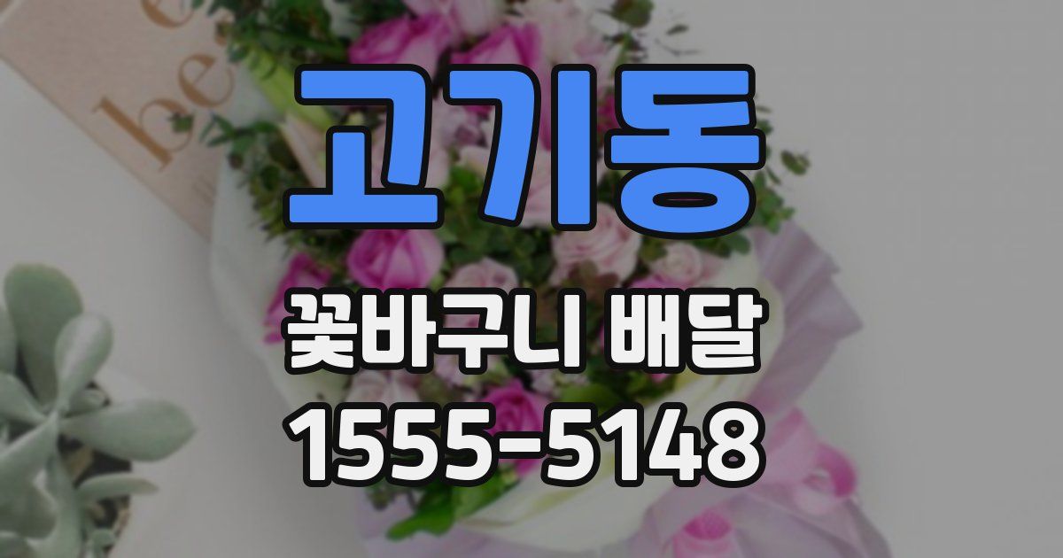 고기동 꽃바구니 배달