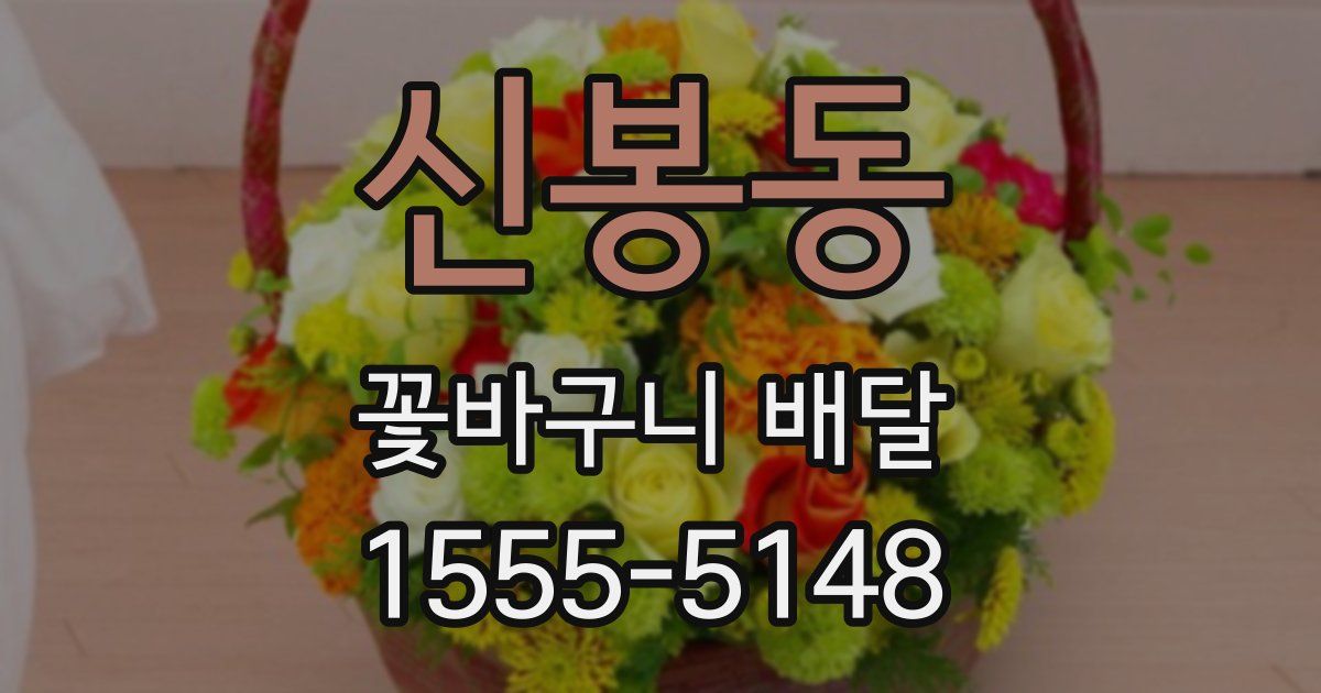 신봉동 꽃바구니 배달