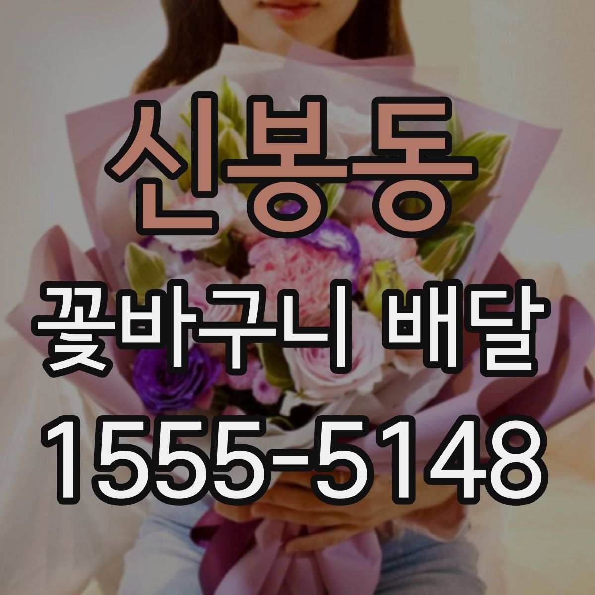 신봉동 꽃바구니 배달
