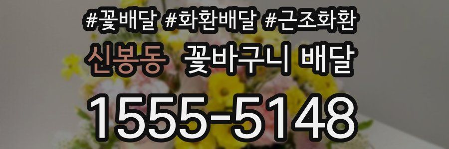 신봉동 꽃바구니 배달