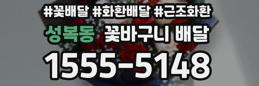 성복동 꽃바구니 배달