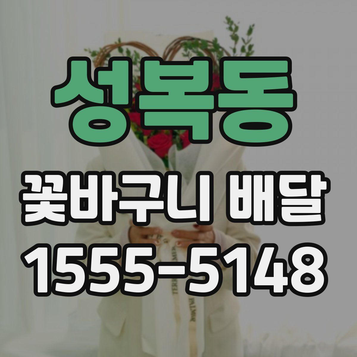 성복동 꽃바구니 배달
