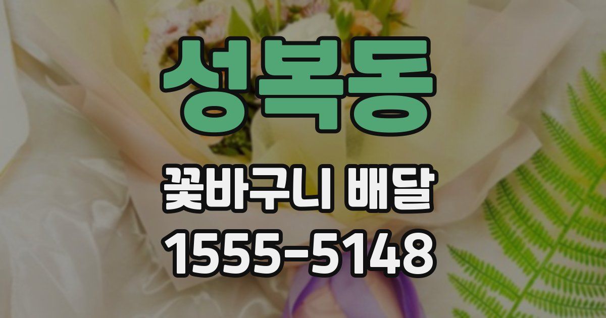 성복동 꽃바구니 배달