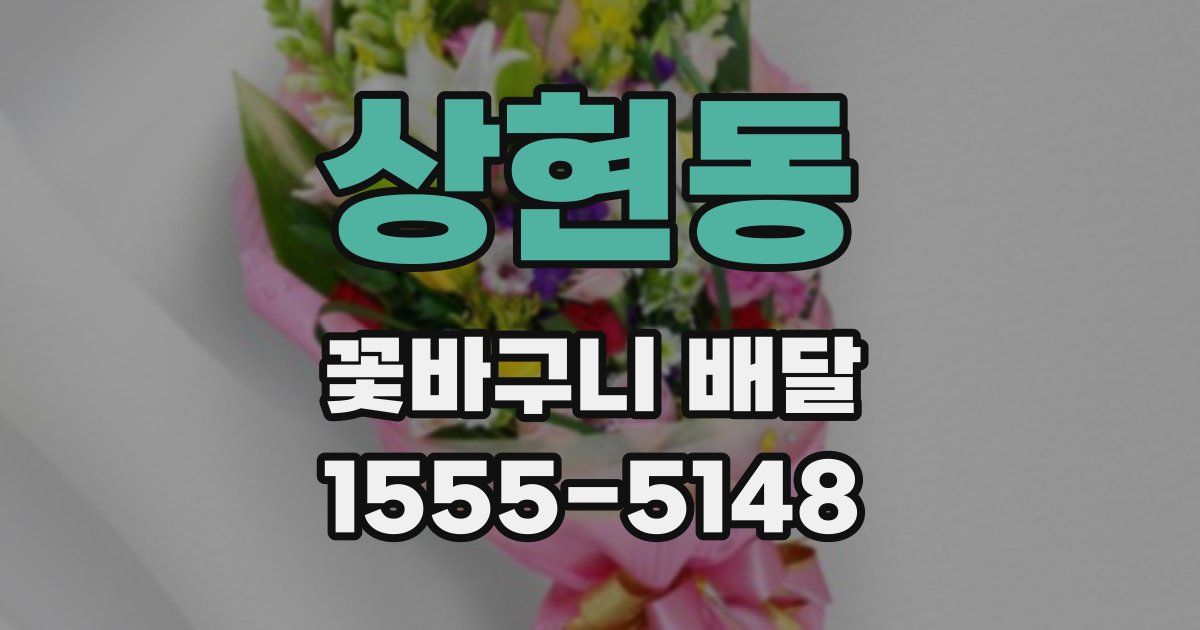 상현동 꽃바구니 배달