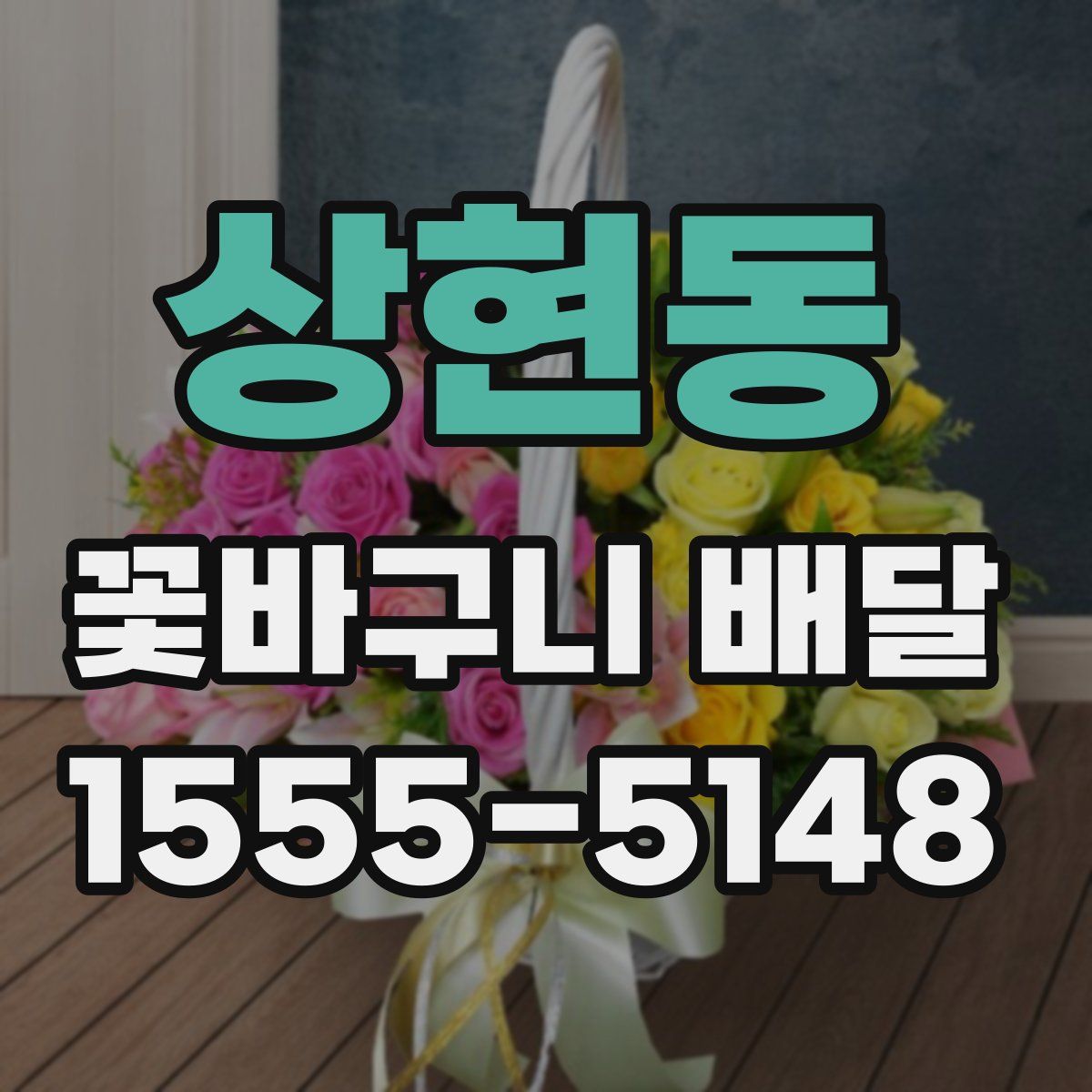 상현동 꽃바구니 배달