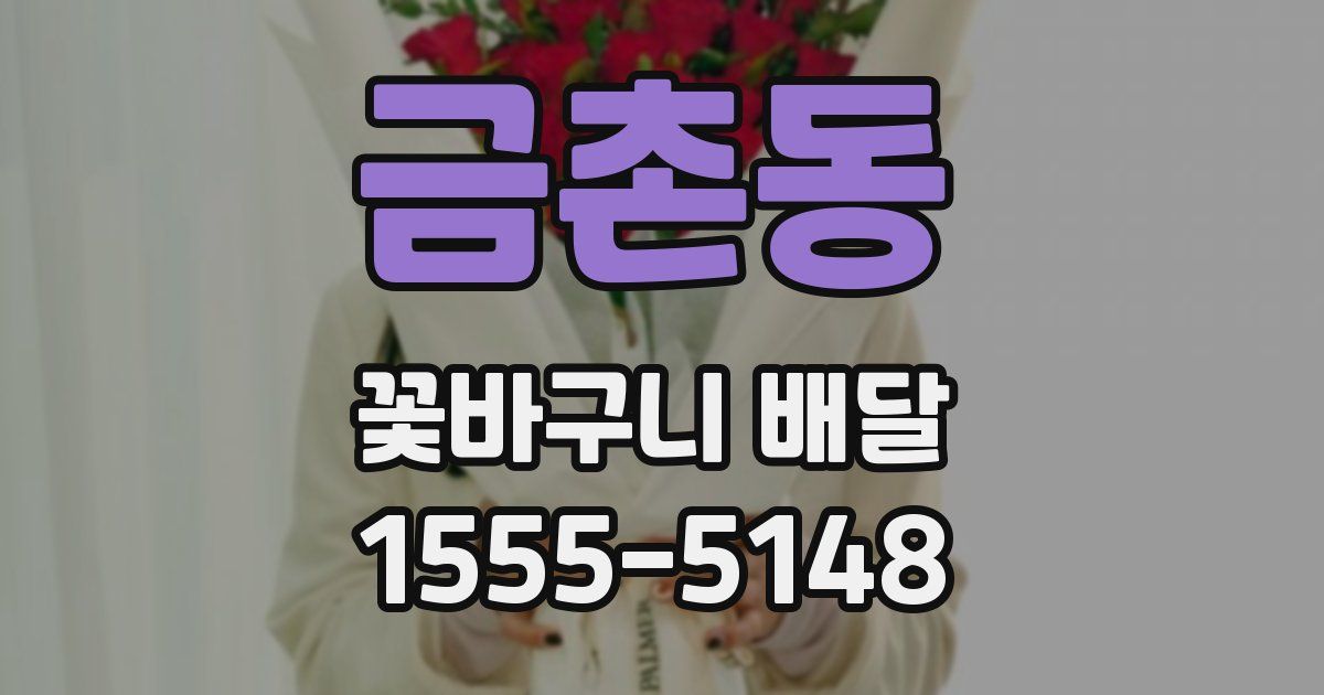 금촌동 꽃바구니 배달